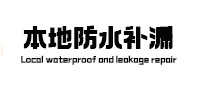 岚县本地防水（中讯网）